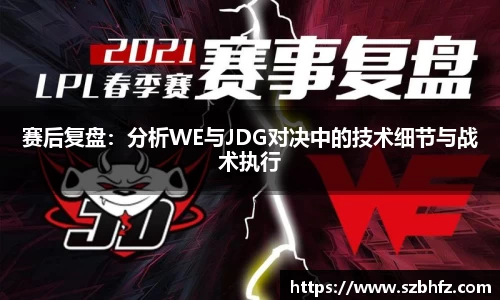 赛后复盘：分析WE与JDG对决中的技术细节与战术执行