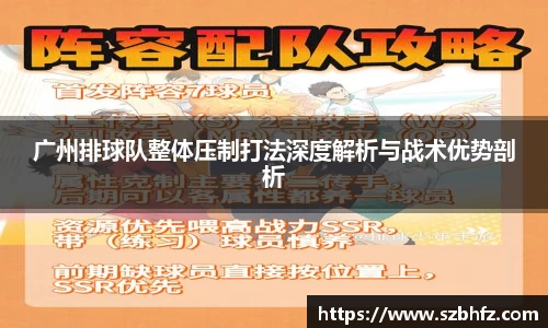 广州排球队整体压制打法深度解析与战术优势剖析