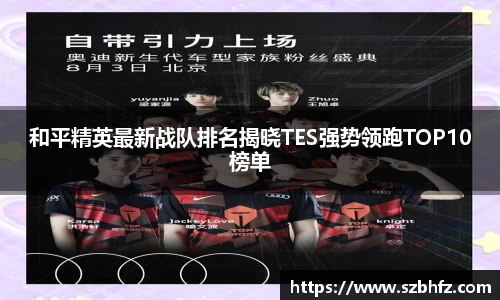和平精英最新战队排名揭晓TES强势领跑TOP10榜单