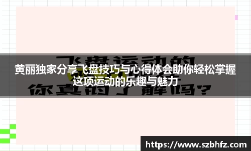黄丽独家分享飞盘技巧与心得体会助你轻松掌握这项运动的乐趣与魅力