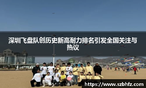 深圳飞盘队创历史新高耐力排名引发全国关注与热议