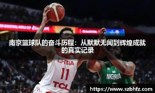 南京篮球队的奋斗历程：从默默无闻到辉煌成就的真实记录