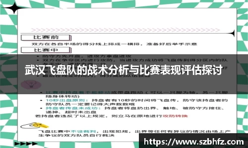 武汉飞盘队的战术分析与比赛表现评估探讨