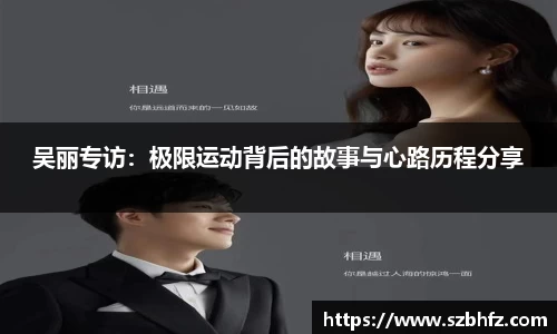 吴丽专访：极限运动背后的故事与心路历程分享