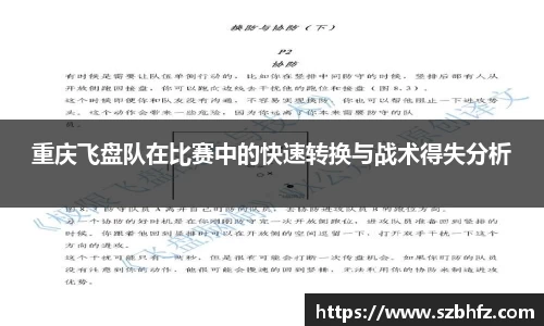重庆飞盘队在比赛中的快速转换与战术得失分析