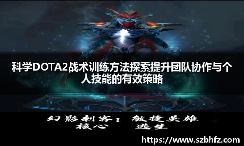 科学DOTA2战术训练方法探索提升团队协作与个人技能的有效策略
