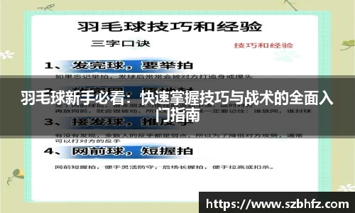 羽毛球新手必看：快速掌握技巧与战术的全面入门指南
