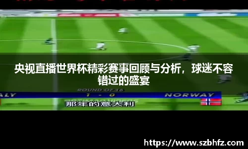 央视直播世界杯精彩赛事回顾与分析，球迷不容错过的盛宴