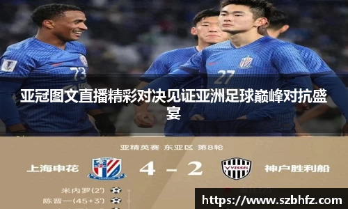 亚冠图文直播精彩对决见证亚洲足球巅峰对抗盛宴