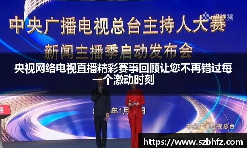 央视网络电视直播精彩赛事回顾让您不再错过每一个激动时刻