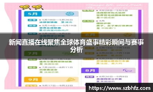 新闻直播在线聚焦全球体育盛事精彩瞬间与赛事分析