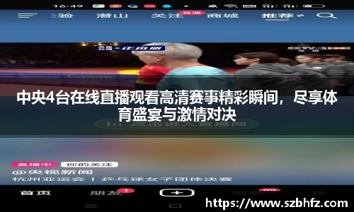 中央4台在线直播观看高清赛事精彩瞬间，尽享体育盛宴与激情对决