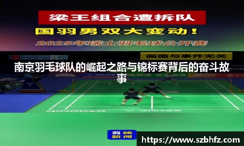 南京羽毛球队的崛起之路与锦标赛背后的奋斗故事