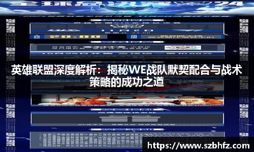 英雄联盟深度解析：揭秘WE战队默契配合与战术策略的成功之道