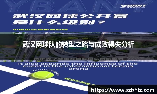 武汉网球队的转型之路与成败得失分析