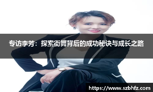 专访李芳：探索街舞背后的成功秘诀与成长之路