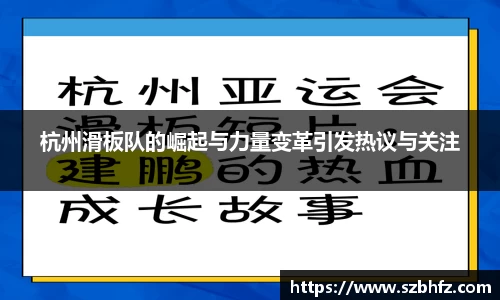 杭州滑板队的崛起与力量变革引发热议与关注