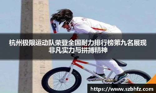 杭州极限运动队荣登全国耐力排行榜第九名展现非凡实力与拼搏精神