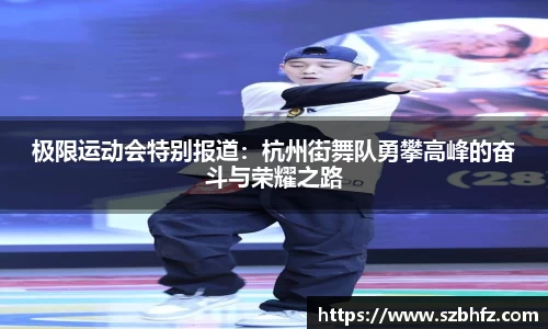 极限运动会特别报道：杭州街舞队勇攀高峰的奋斗与荣耀之路
