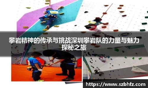攀岩精神的传承与挑战深圳攀岩队的力量与魅力探秘之旅