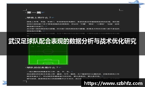 武汉足球队配合表现的数据分析与战术优化研究