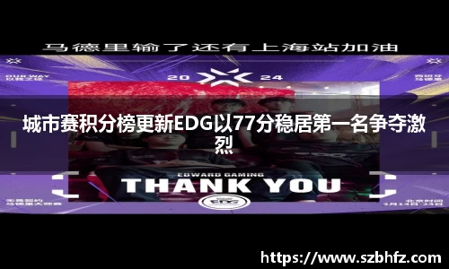 城市赛积分榜更新EDG以77分稳居第一名争夺激烈