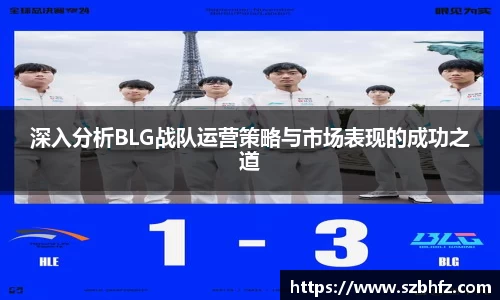 深入分析BLG战队运营策略与市场表现的成功之道