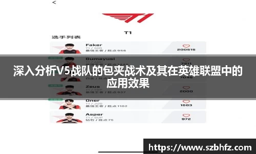 深入分析V5战队的包夹战术及其在英雄联盟中的应用效果