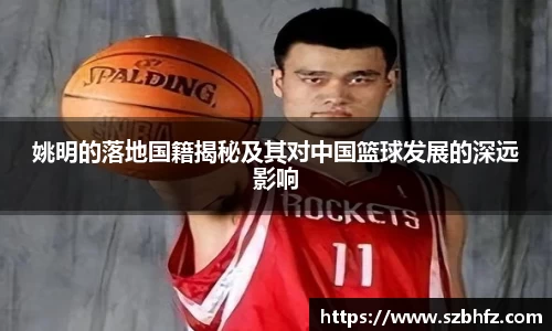 姚明的落地国籍揭秘及其对中国篮球发展的深远影响