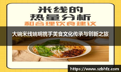 大碗米线姚明携手美食文化传承与创新之旅
