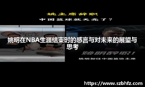姚明在NBA生涯结束时的感言与对未来的展望与思考