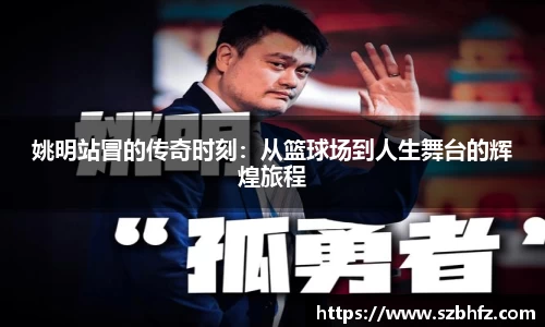 姚明站冒的传奇时刻：从篮球场到人生舞台的辉煌旅程