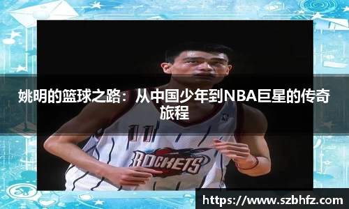 姚明的篮球之路：从中国少年到NBA巨星的传奇旅程