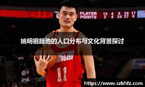 姚明祖籍地的人口分布与文化背景探讨