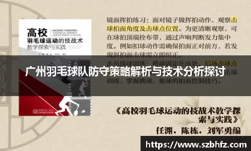 广州羽毛球队防守策略解析与技术分析探讨