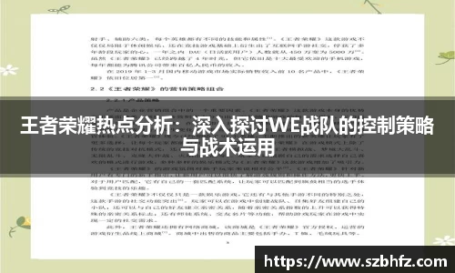 王者荣耀热点分析：深入探讨WE战队的控制策略与战术运用