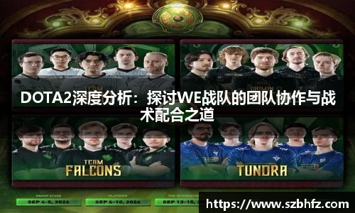 DOTA2深度分析：探讨WE战队的团队协作与战术配合之道