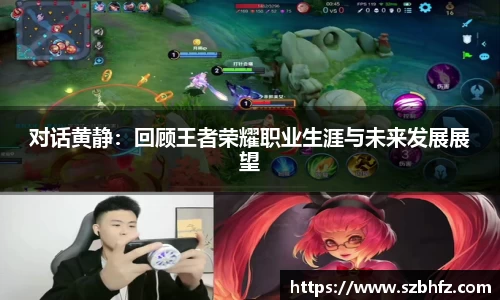对话黄静：回顾王者荣耀职业生涯与未来发展展望