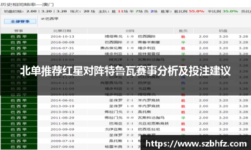 北单推荐红星对阵特鲁瓦赛事分析及投注建议