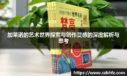 加莱诺的艺术世界探索与创作灵感的深度解析与思考