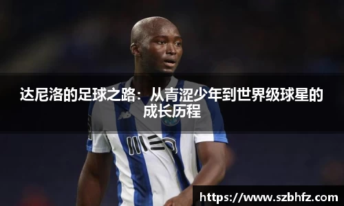 达尼洛的足球之路：从青涩少年到世界级球星的成长历程