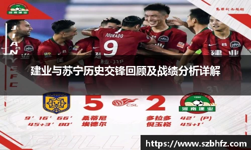 建业与苏宁历史交锋回顾及战绩分析详解