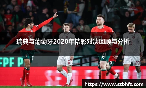 瑞典与葡萄牙2020年精彩对决回顾与分析