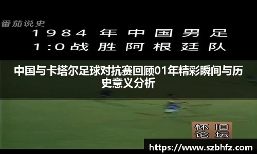 中国与卡塔尔足球对抗赛回顾01年精彩瞬间与历史意义分析