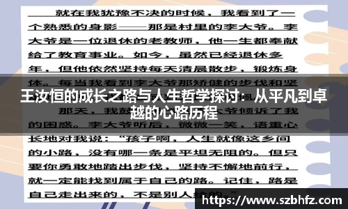 王汝恒的成长之路与人生哲学探讨：从平凡到卓越的心路历程
