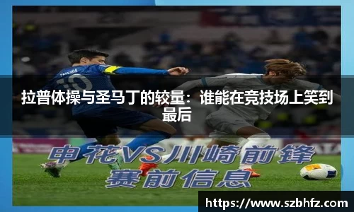 拉普体操与圣马丁的较量：谁能在竞技场上笑到最后