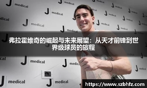 弗拉霍维奇的崛起与未来展望：从天才前锋到世界级球员的旅程