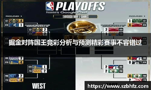 掘金对阵国王竞彩分析与预测精彩赛事不容错过