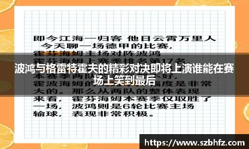 波鸿与格雷特霍夫的精彩对决即将上演谁能在赛场上笑到最后