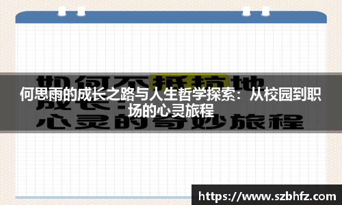 何思雨的成长之路与人生哲学探索：从校园到职场的心灵旅程